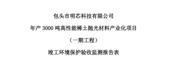 开云网页版年产3000吨高性能开云网页版抛光材料产业化项目（一期工程）验收公示